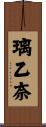 璃乙奈 Scroll