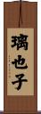 璃也子 Scroll
