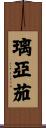 璃亞茄 Scroll
