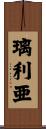 璃利亜 Scroll
