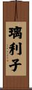 璃利子 Scroll
