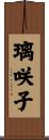 璃咲子 Scroll