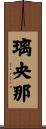 璃央那 Scroll