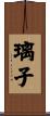 璃子 Scroll