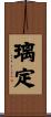 璃定 Scroll
