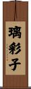 璃彩子 Scroll