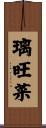 璃旺菜 Scroll