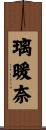 璃暖奈 Scroll