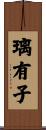 璃有子 Scroll