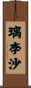 璃李沙 Scroll