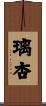 璃杏 Scroll