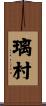 璃村 Scroll