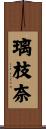 璃枝奈 Scroll