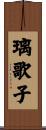 璃歌子 Scroll