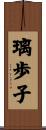 璃歩子 Scroll