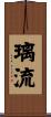 璃流 Scroll