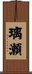 璃瀬 Scroll