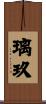 璃玖 Scroll