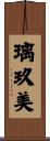 璃玖美 Scroll