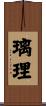 璃理 Scroll
