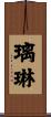璃琳 Scroll