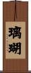 璃瑚 Scroll