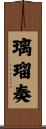 璃瑠奏 Scroll