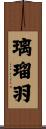 璃瑠羽 Scroll
