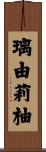 璃由莉柚 Scroll