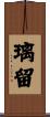 璃留 Scroll