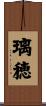 璃穂 Scroll