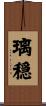 璃穏 Scroll