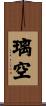 璃空 Scroll