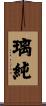 璃純 Scroll