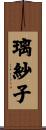 璃紗子 Scroll