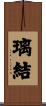 璃結 Scroll
