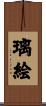 璃絵 Scroll