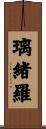 璃緒羅 Scroll