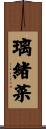 璃緒菜 Scroll