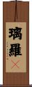 璃羅々 Scroll