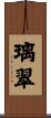 璃翠 Scroll