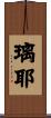 璃耶 Scroll