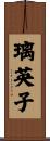 璃英子 Scroll