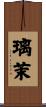 璃茉 Scroll