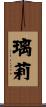 璃莉 Scroll