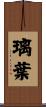 璃葉 Scroll