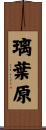 璃葉原 Scroll
