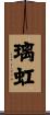 璃虹 Scroll