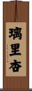 璃里杏 Scroll