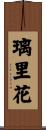 璃里花 Scroll